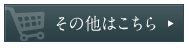 その他はこちら.png