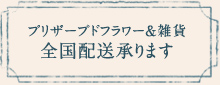 プリザーブドフラワー＆雑貨 全国配送承ります